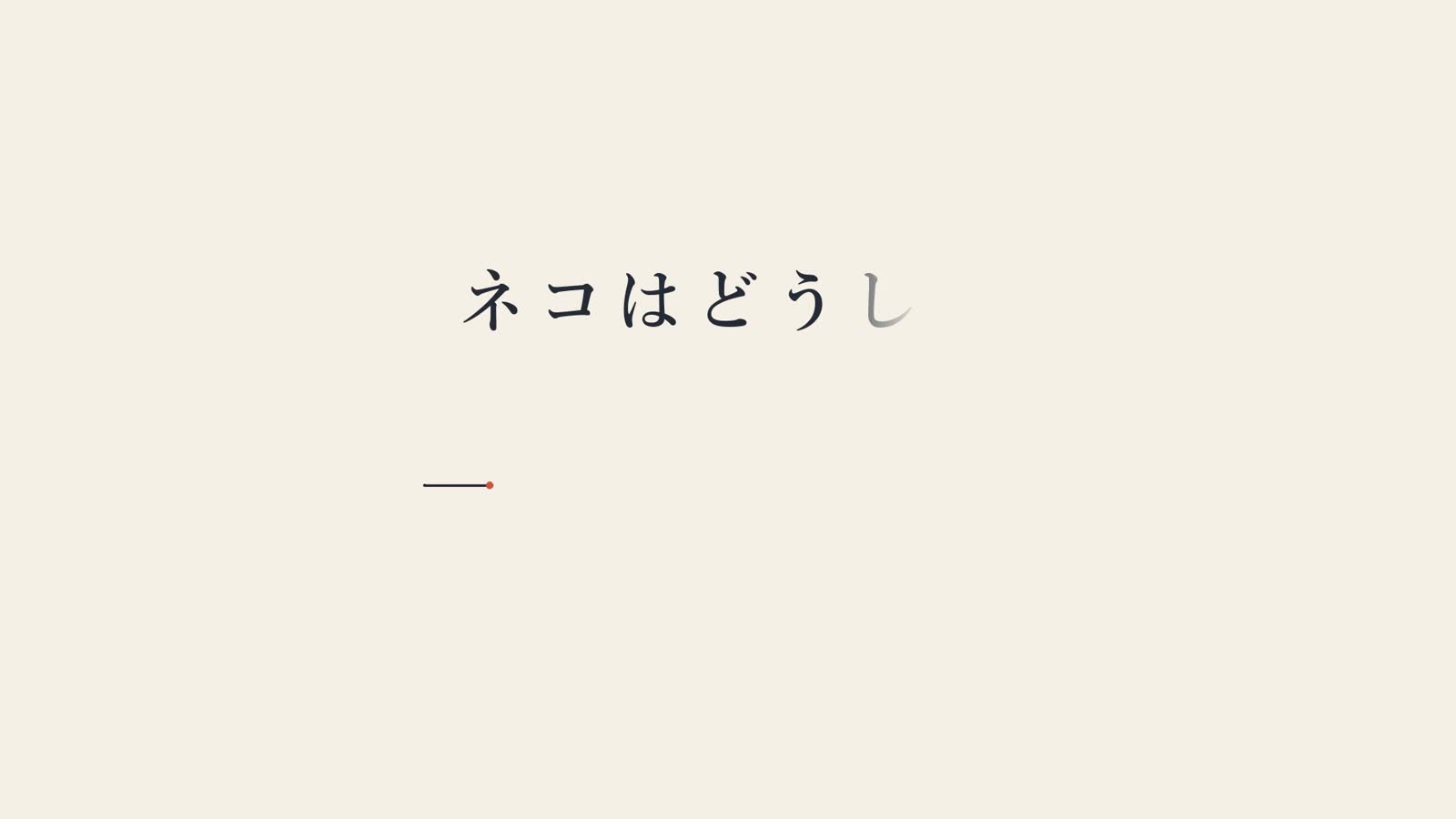Opus 5.5 动画 PoC:06:连续线描
