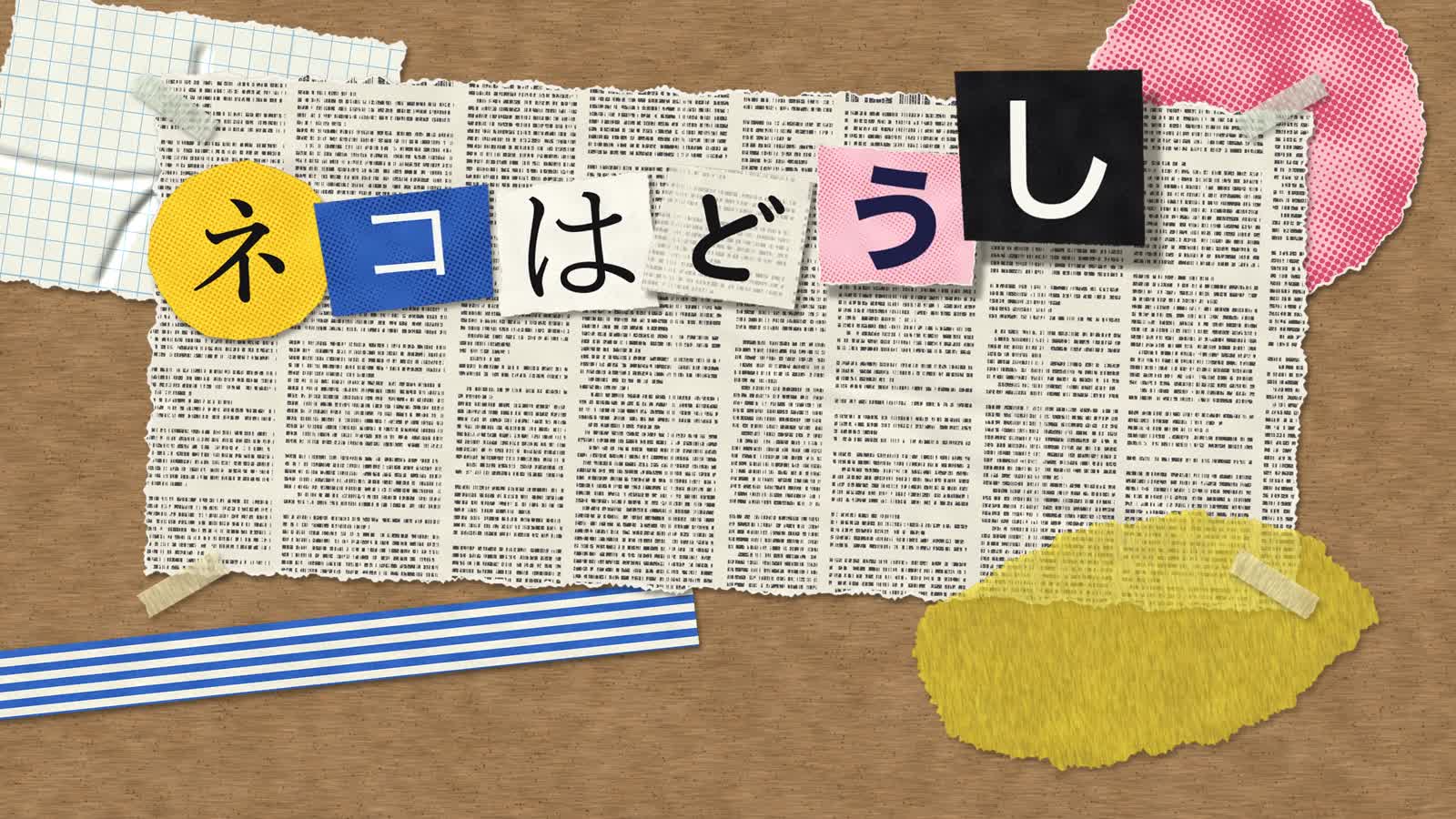 Opus 5.5 动画 PoC:58:纸艺拼贴