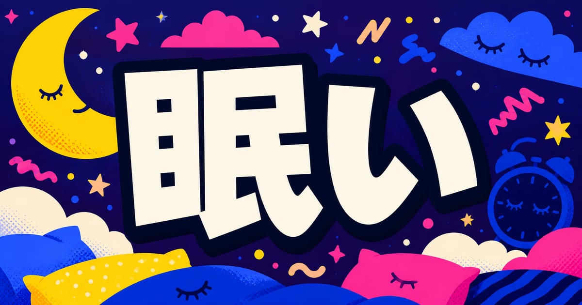困倦