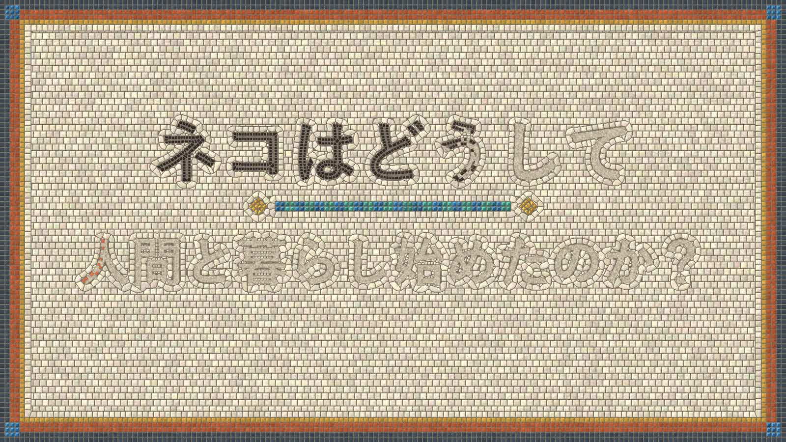 Opus 5.5 动画 PoC:18:马赛克
