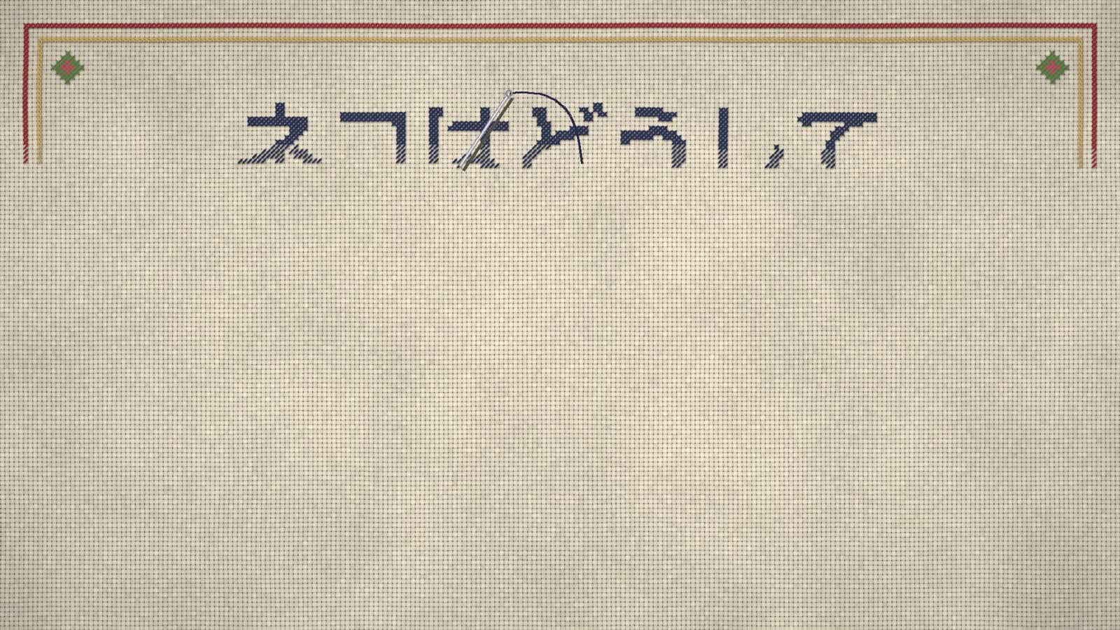 Opus 5.5 动画 PoC:37:十字绣