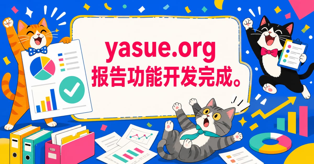 yasue.org　レポート機能の実装完了。